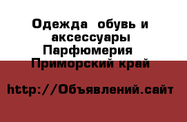 Одежда, обувь и аксессуары Парфюмерия. Приморский край